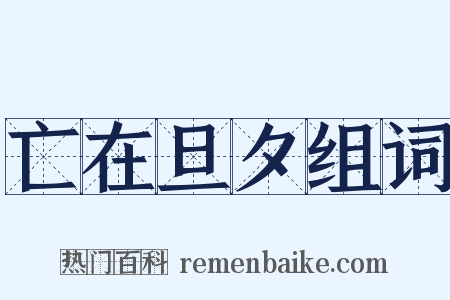 亡在旦夕组词是什么意思的图片